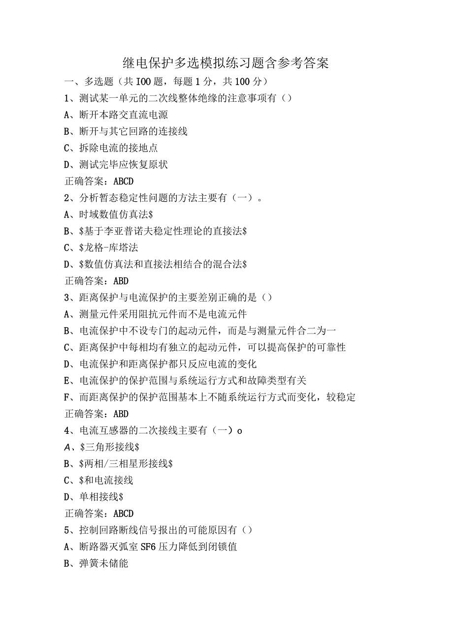 继电保护多选模拟练习题含参考答案.docx_第1页