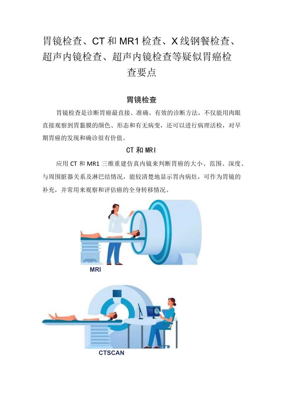 胃镜检查、CT和MRI检查、X线钡餐检查、超声内镜检查、超声内镜检查等疑似胃癌检查要点.docx_第1页