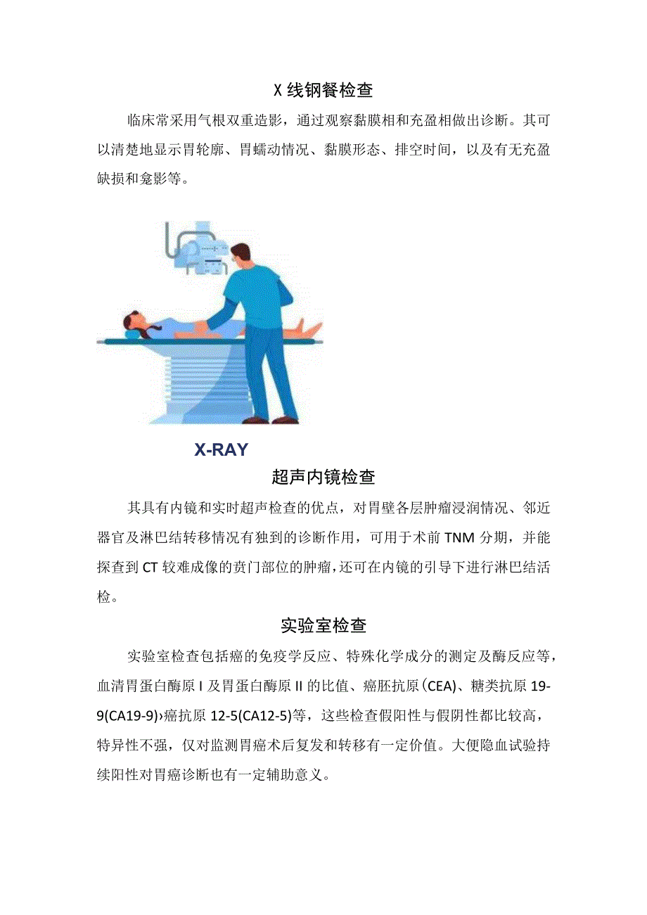 胃镜检查、CT和MRI检查、X线钡餐检查、超声内镜检查、超声内镜检查等疑似胃癌检查要点.docx_第2页