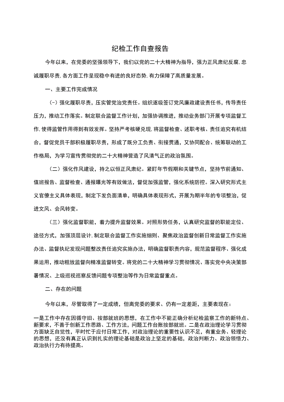 纪检工作自查报告 (1).docx_第1页