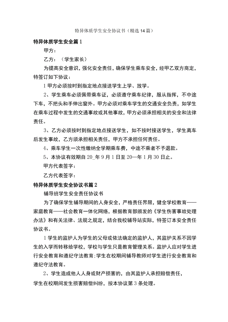 特异体质学生安全协议书（精选14篇）.docx_第1页