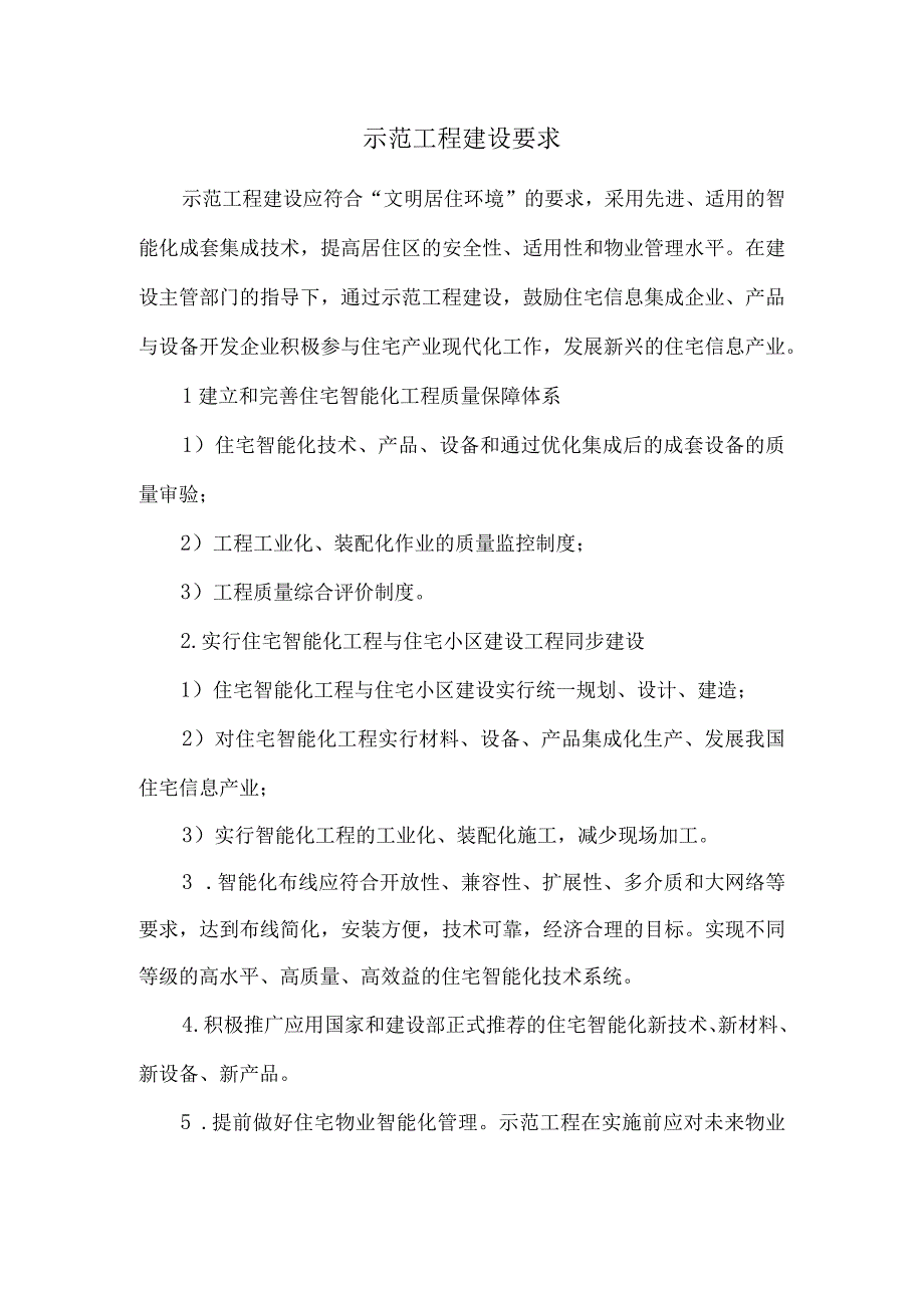 示范工程建设要求.docx_第1页