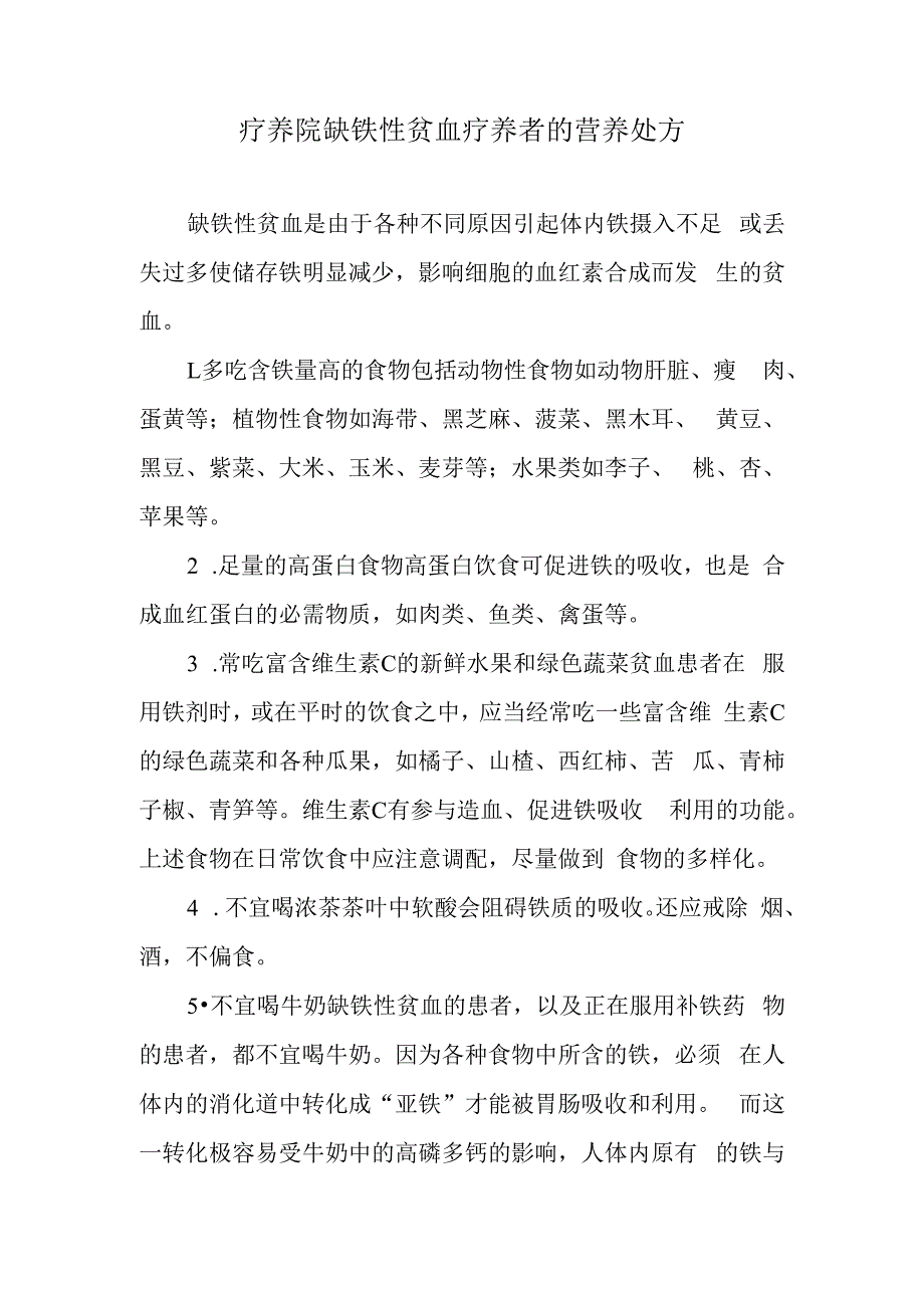 疗养院缺铁性贫血疗养者的营养处方.docx_第1页