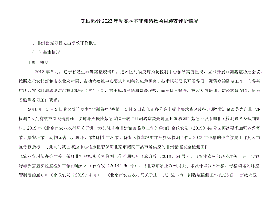 第四部分2023年度实验室非洲猪瘟项目绩效评价情况.docx_第1页