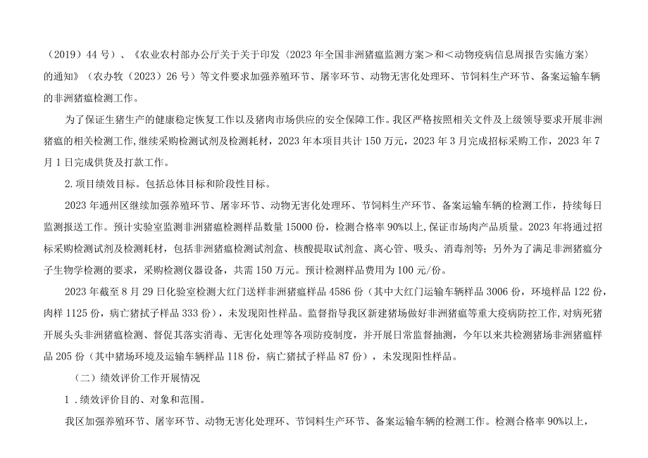 第四部分2023年度实验室非洲猪瘟项目绩效评价情况.docx_第2页