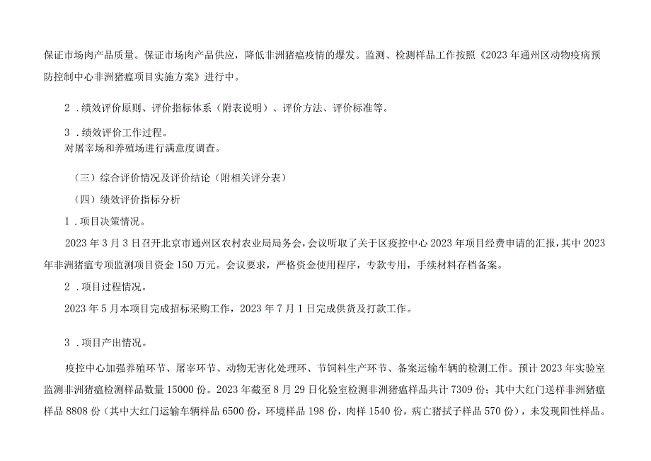 第四部分2023年度实验室非洲猪瘟项目绩效评价情况.docx_第3页