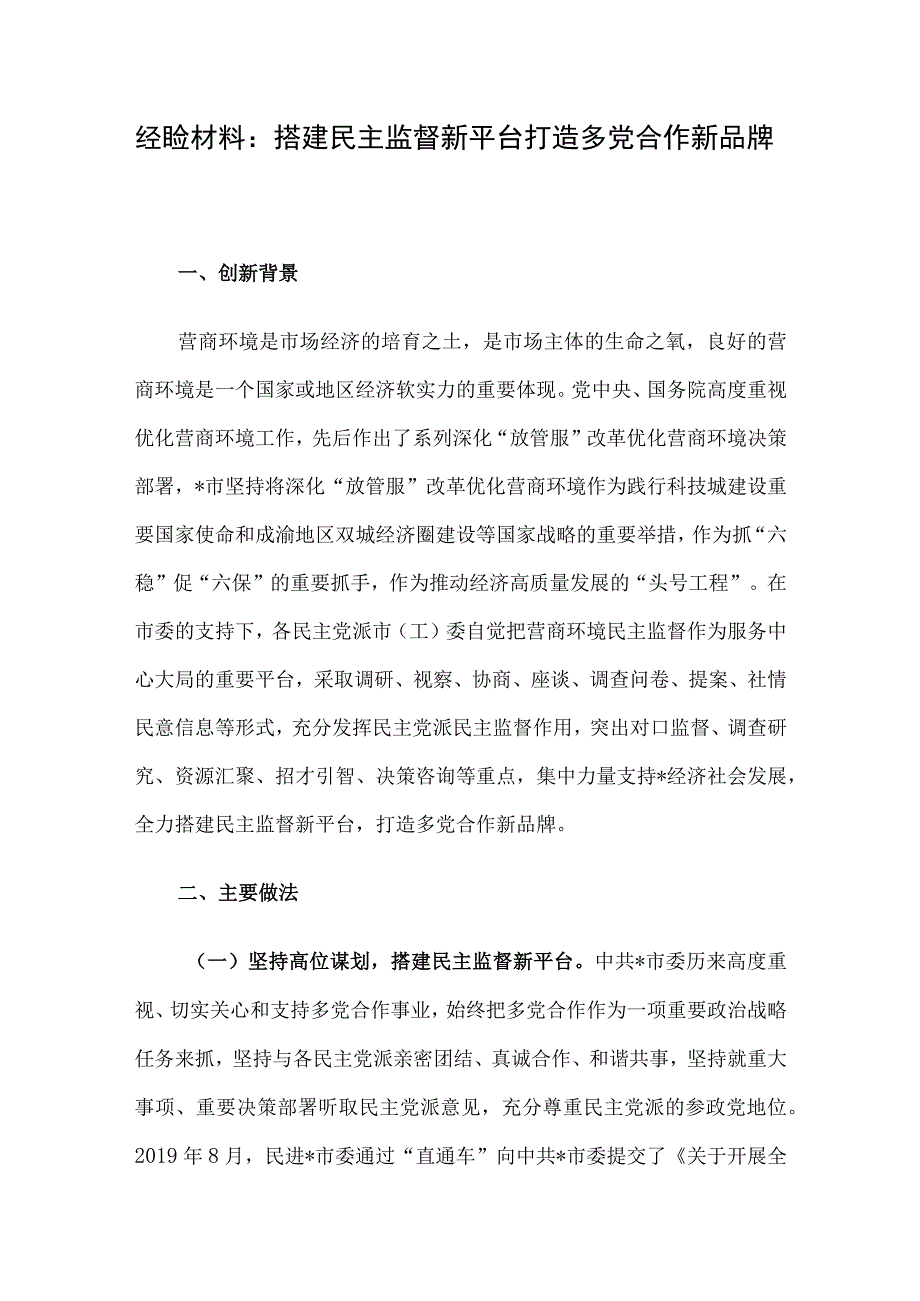 经验材料：搭建民主监督新平台打造多党合作新品牌.docx_第1页