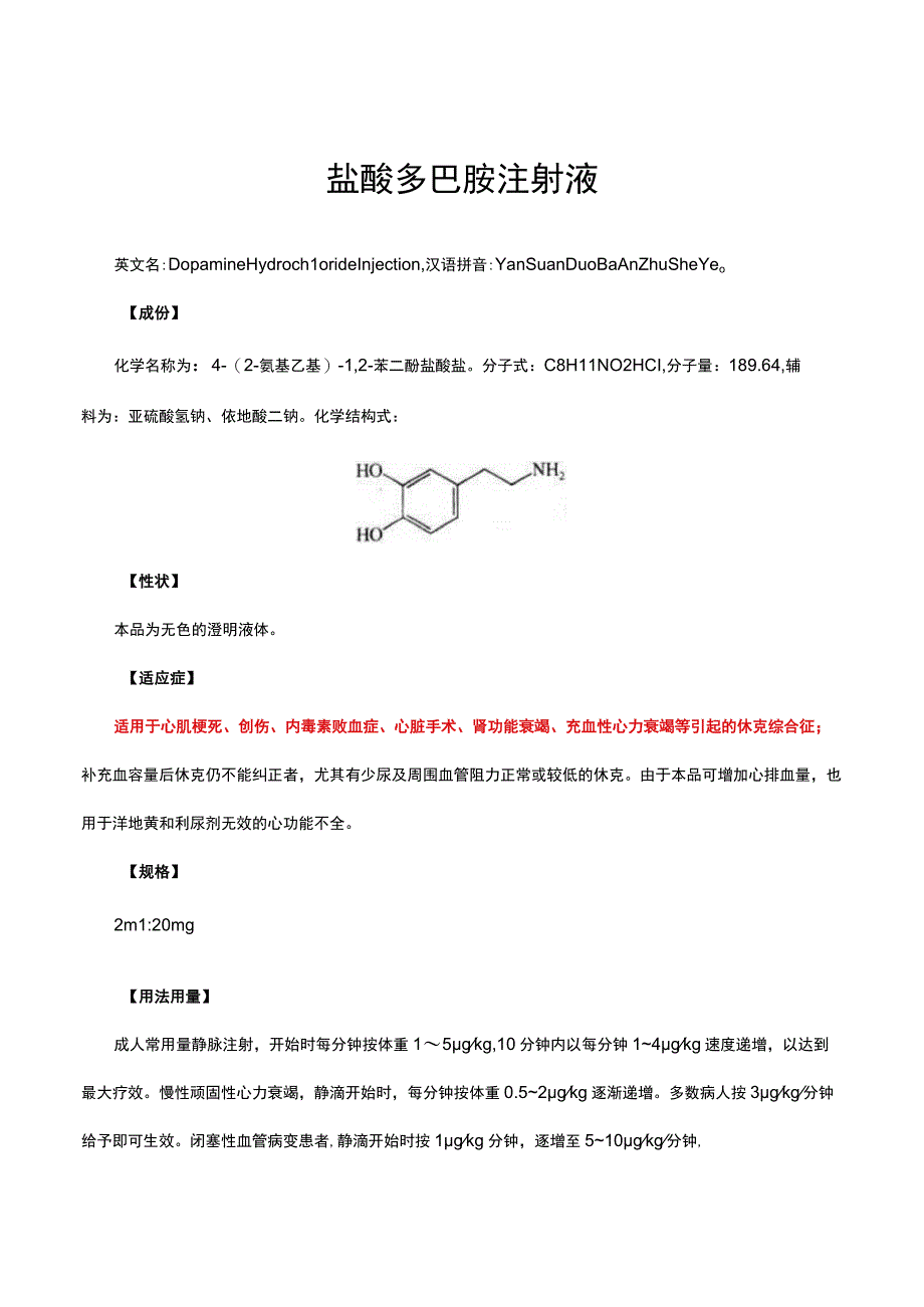 盐酸多巴胺注射液-详细说明书与重点.docx_第1页