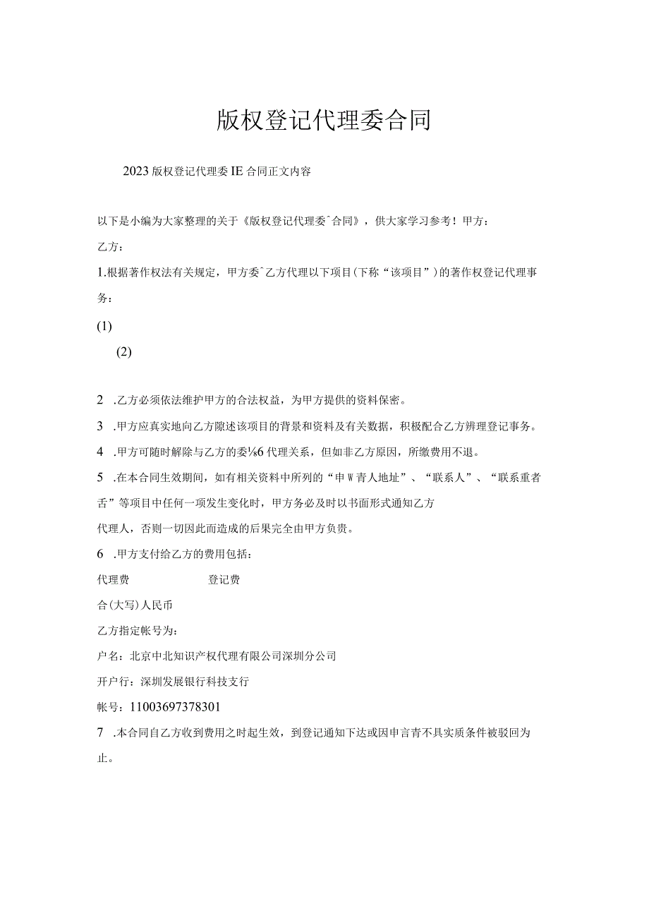 版权登记代理委托合同.docx_第1页