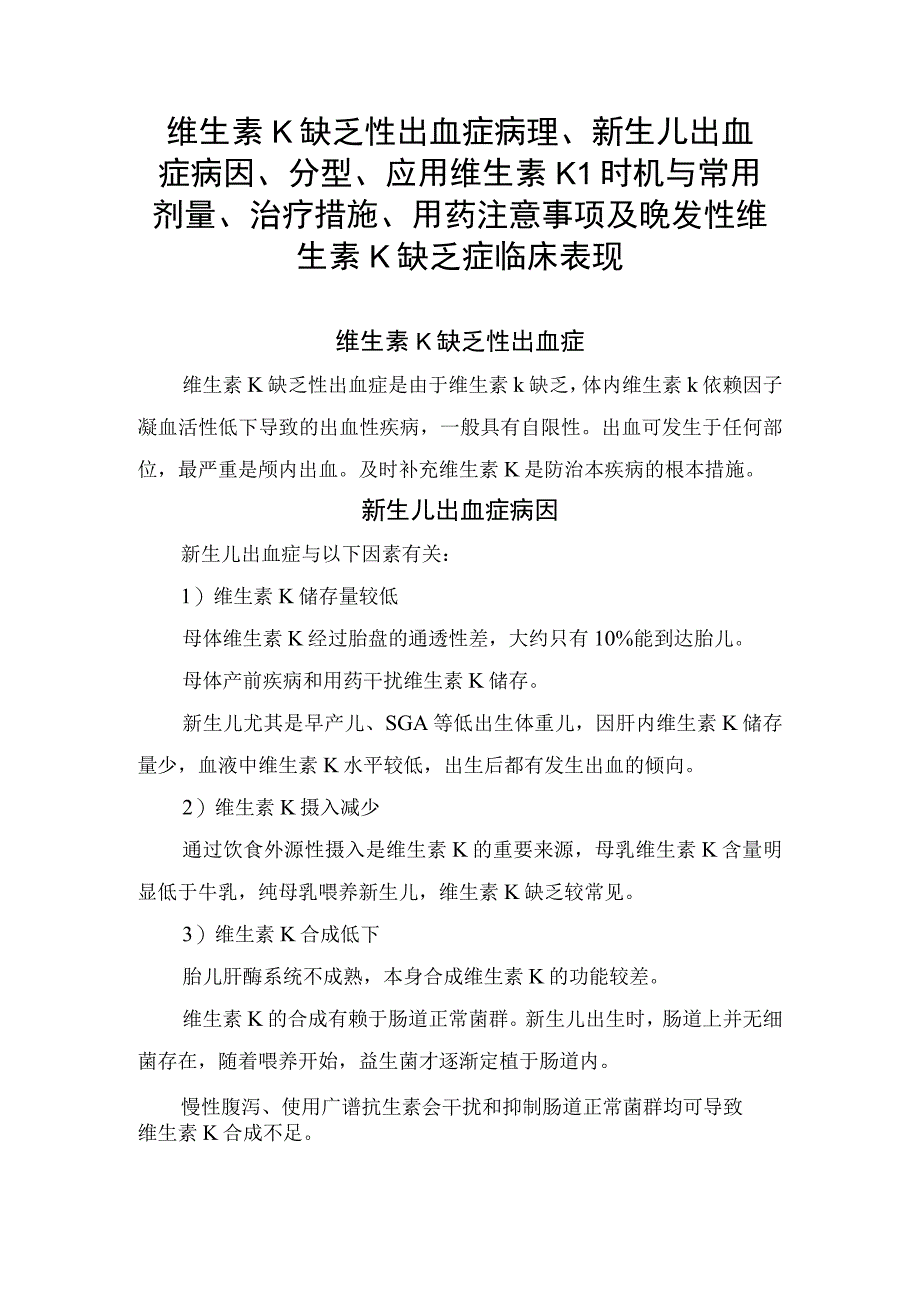 维生素K缺乏性出血症病理、新生儿出血症病因、分型与治疗措施、注意事项及晚发性维生素K缺乏症临床表现.docx_第1页