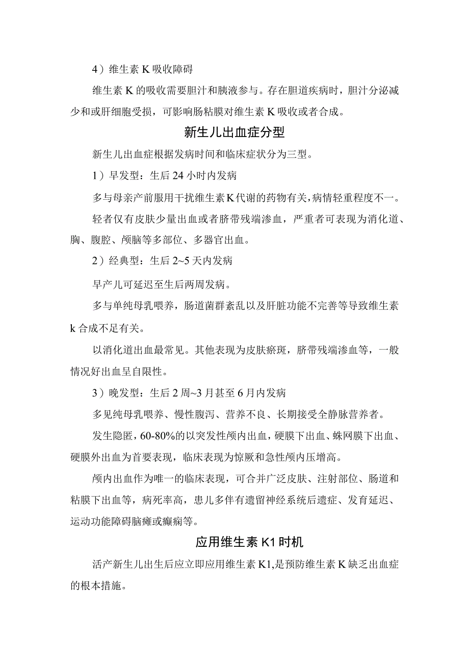 维生素K缺乏性出血症病理、新生儿出血症病因、分型与治疗措施、注意事项及晚发性维生素K缺乏症临床表现.docx_第2页