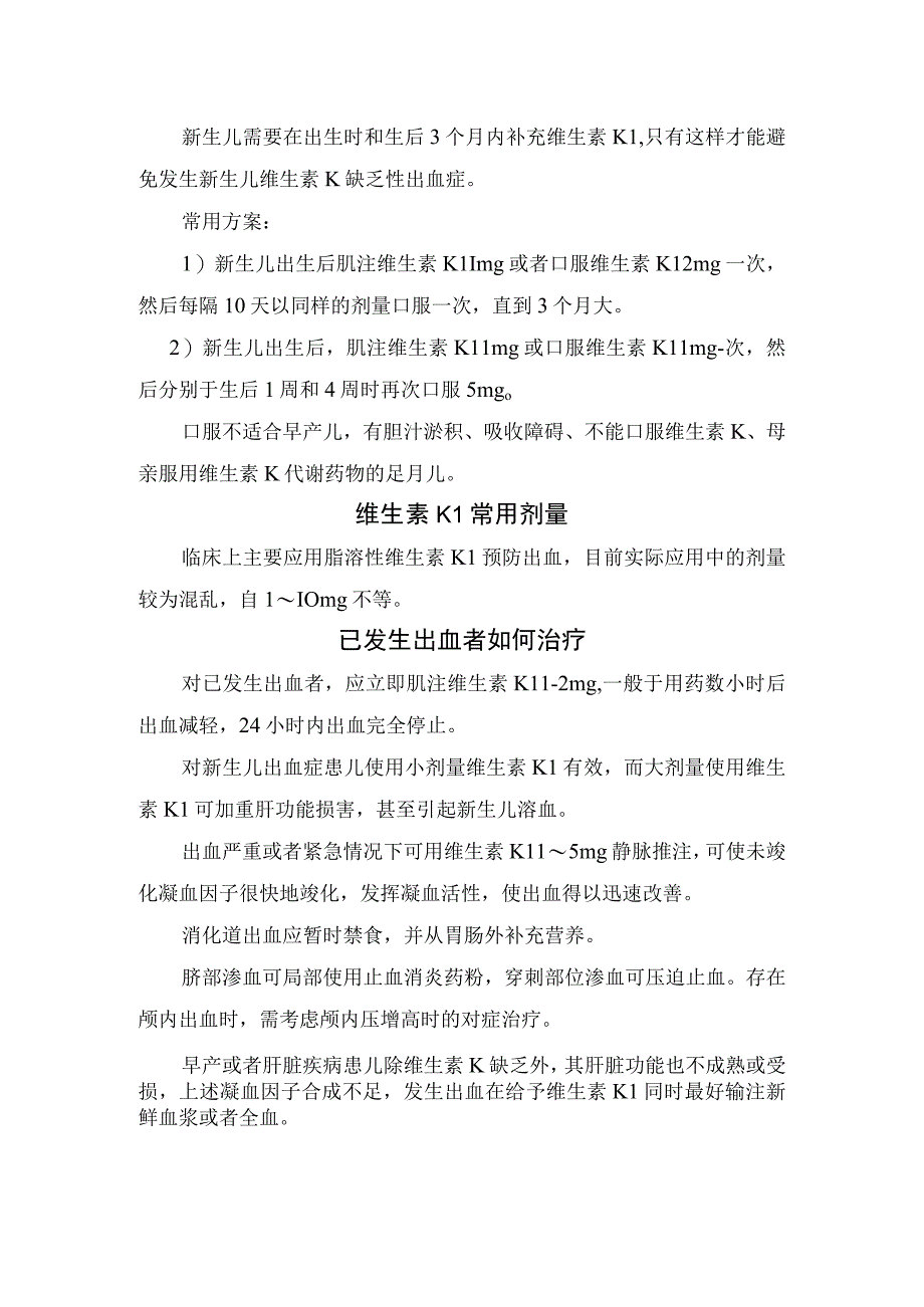 维生素K缺乏性出血症病理、新生儿出血症病因、分型与治疗措施、注意事项及晚发性维生素K缺乏症临床表现.docx_第3页