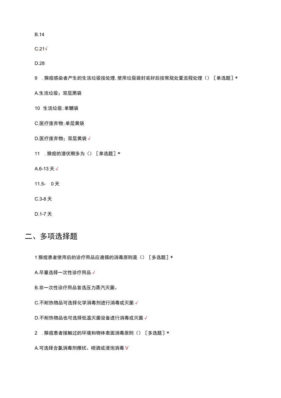 猴痘消毒技术指南考试试题及答案.docx_第3页