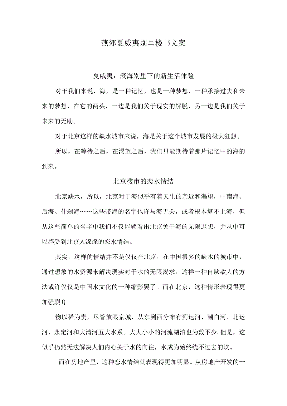 燕郊夏威夷别墅楼书文案.docx_第1页