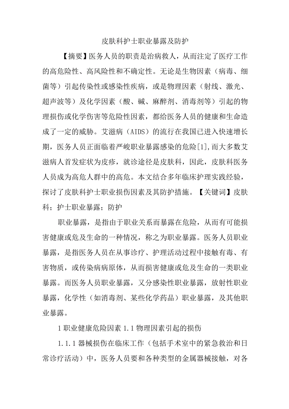 皮肤科护士职业暴露及防护五篇.docx_第1页