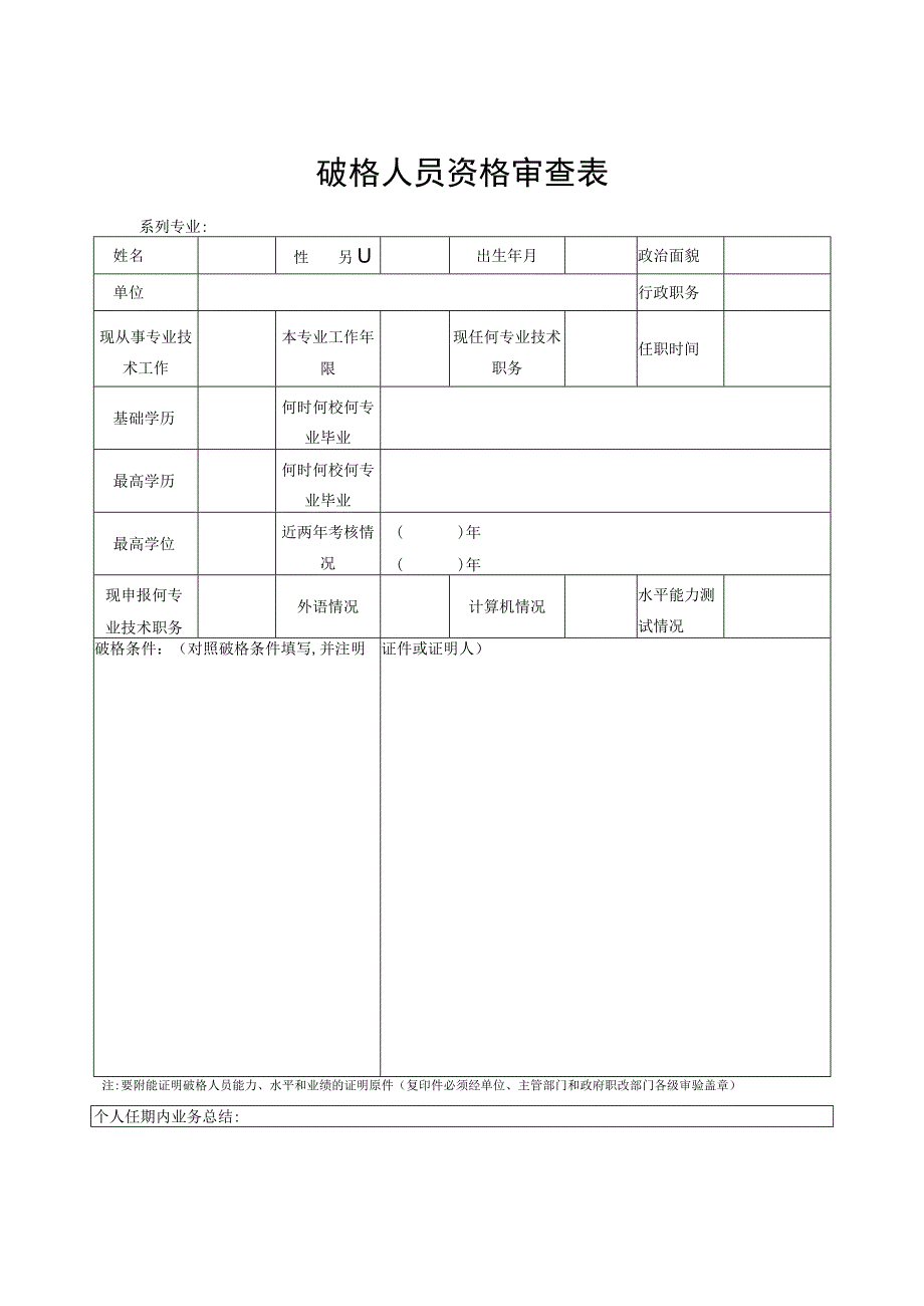 破格人员资格审查表.docx_第1页