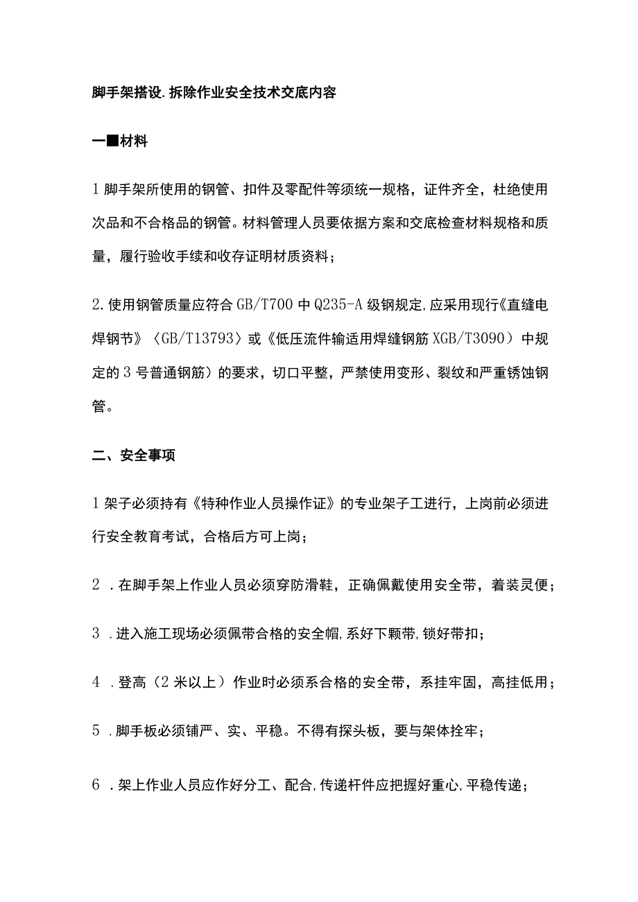 脚手架搭设、拆除作业安全技术交底内容.docx_第1页