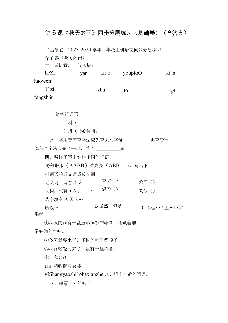 第6课《秋天的雨》同步分层练习（基础卷）（含答案）.docx_第1页