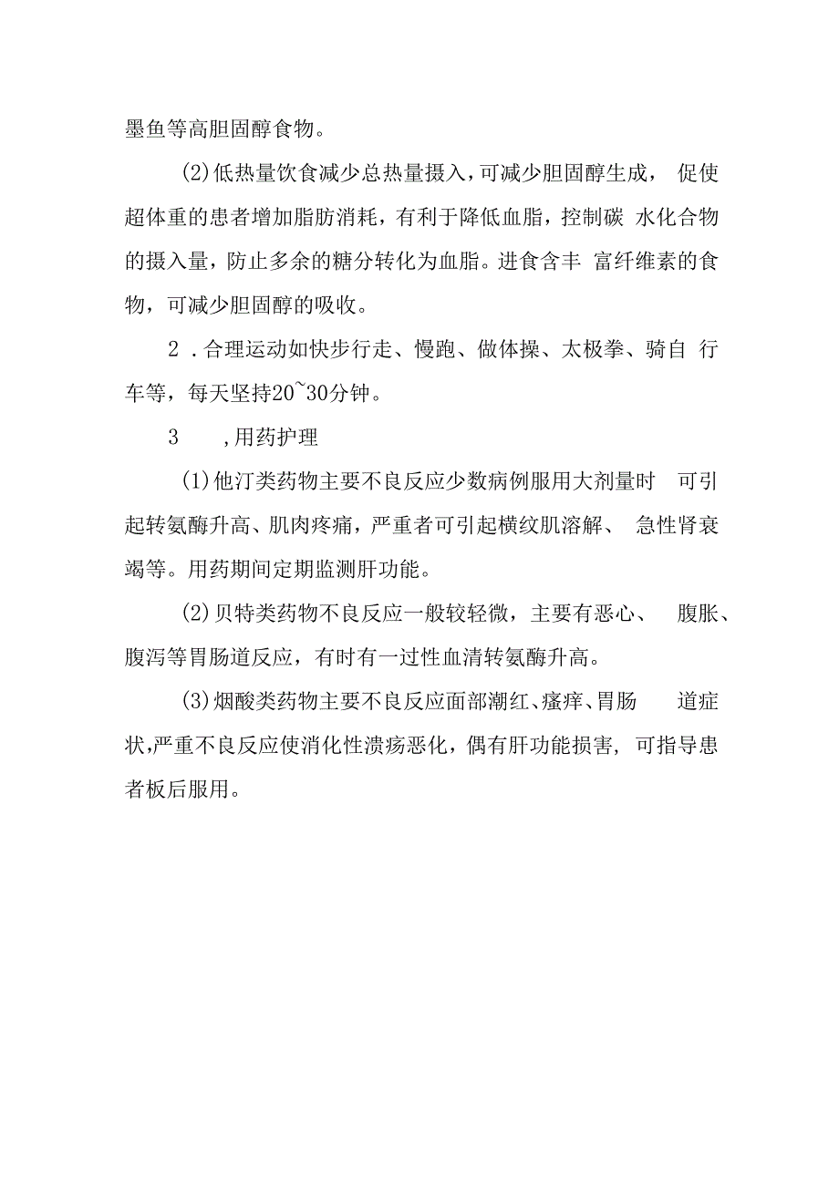 疗养院血脂异常和脂蛋白异常血症疗养者护理常规.docx_第2页