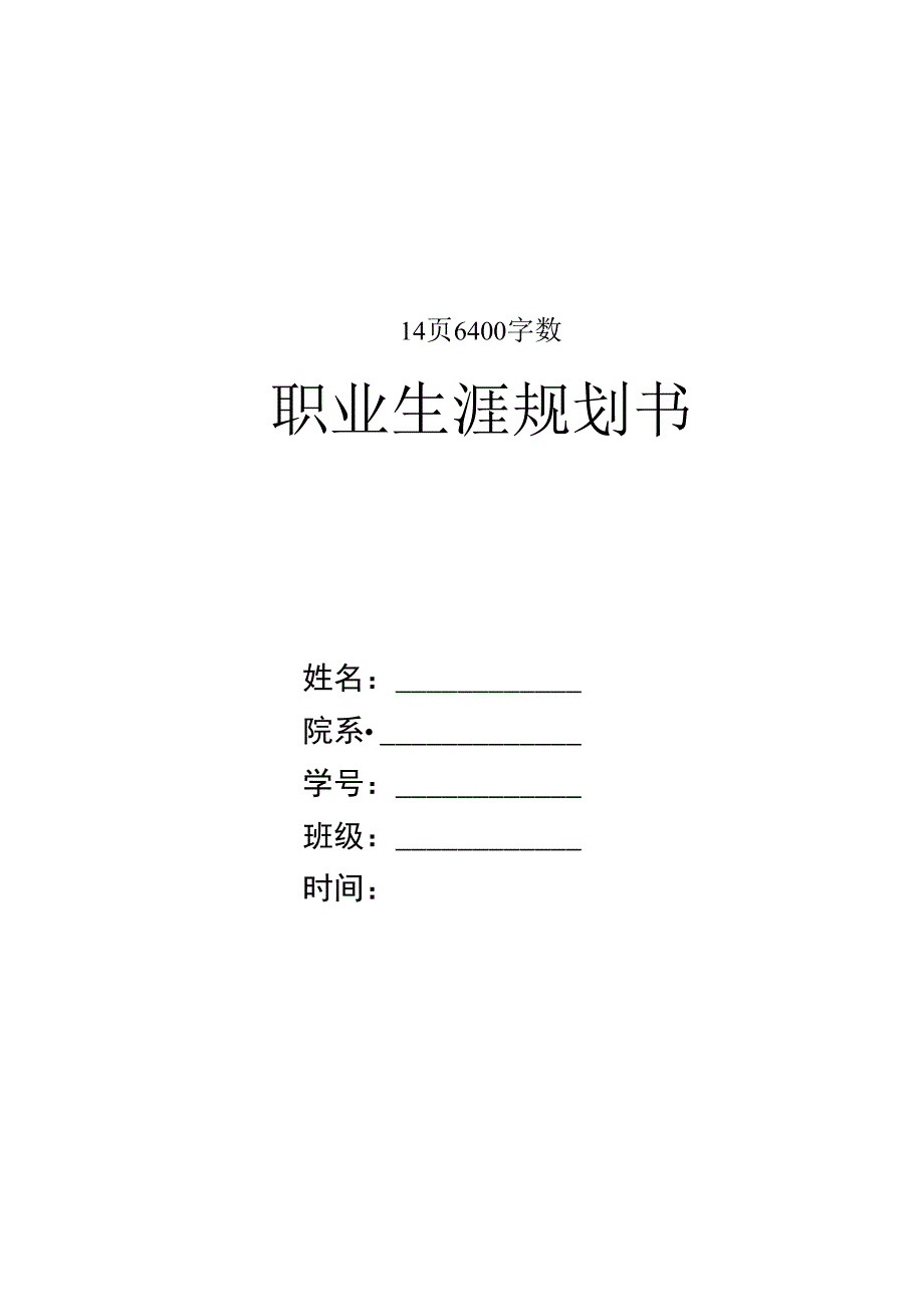 经济管理专业职业生涯规划.docx_第1页