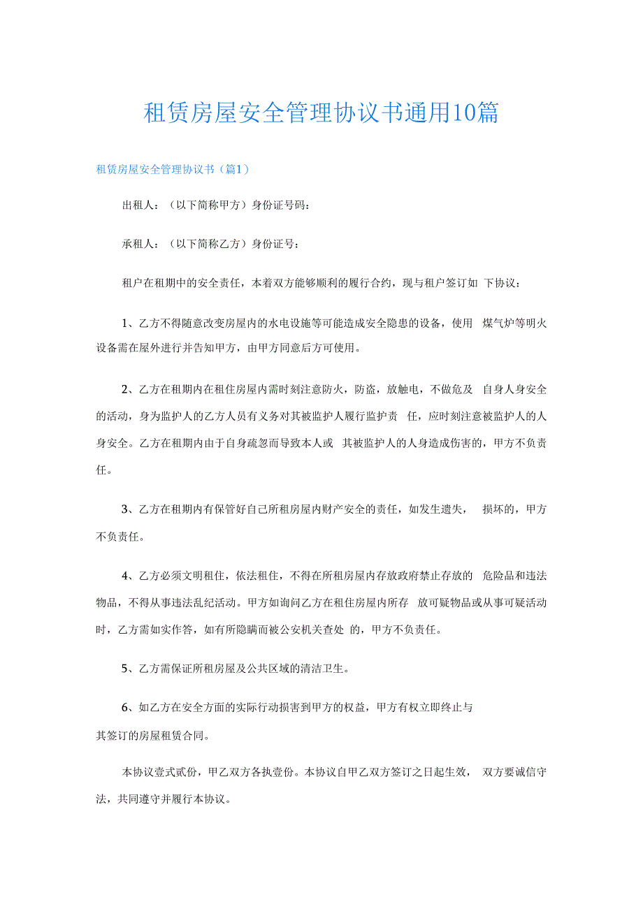 租赁房屋安全管理协议书通用10篇.docx_第1页