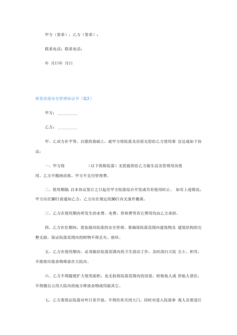 租赁房屋安全管理协议书通用10篇.docx_第2页