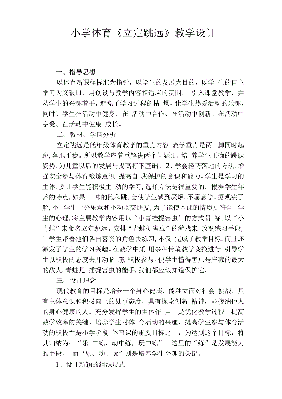 立定跳远》教学设计-人教版二年级体育与健康.docx_第1页