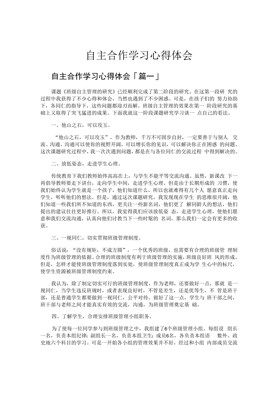 自主合作学习心得体会.docx_第1页