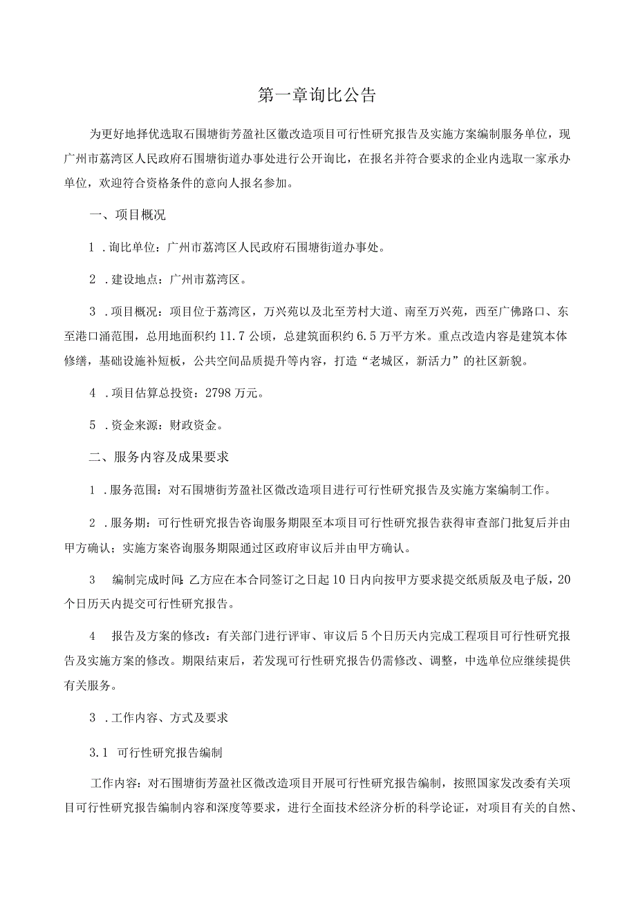 石围塘街芳盈社区微改造项目可行性研究报告及实施方案编制询比文件.docx_第2页