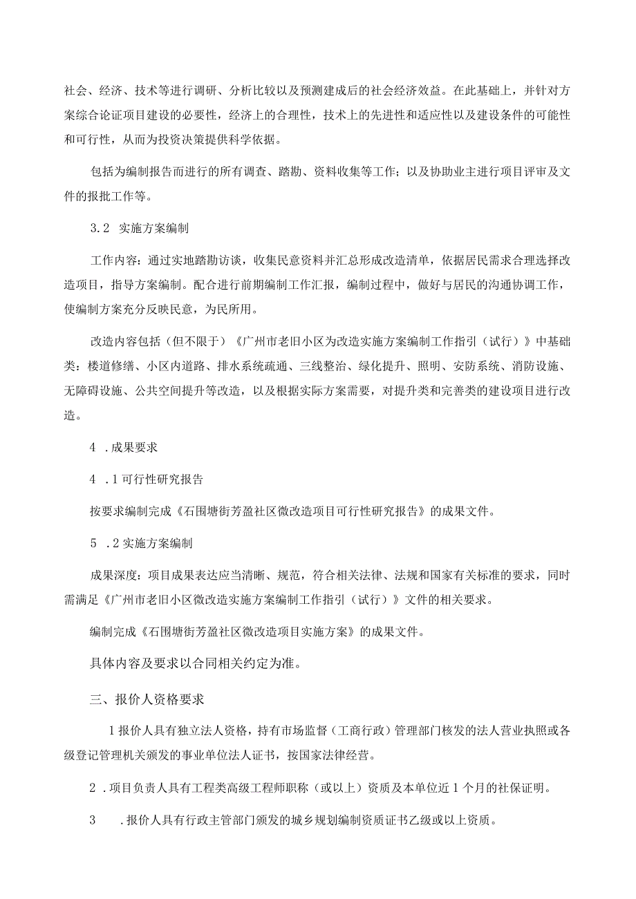 石围塘街芳盈社区微改造项目可行性研究报告及实施方案编制询比文件.docx_第3页