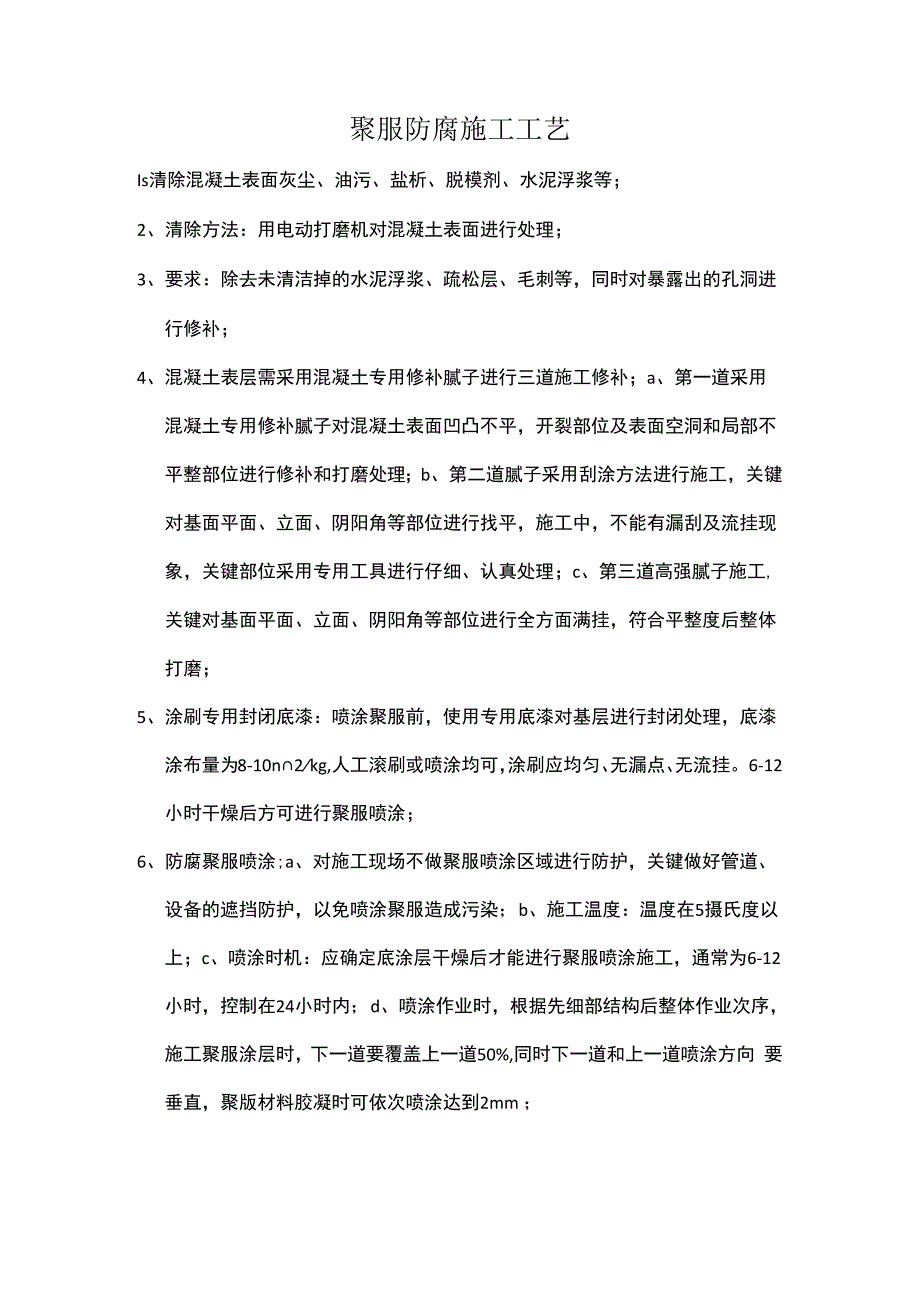 聚脲防腐施工工艺.docx_第1页