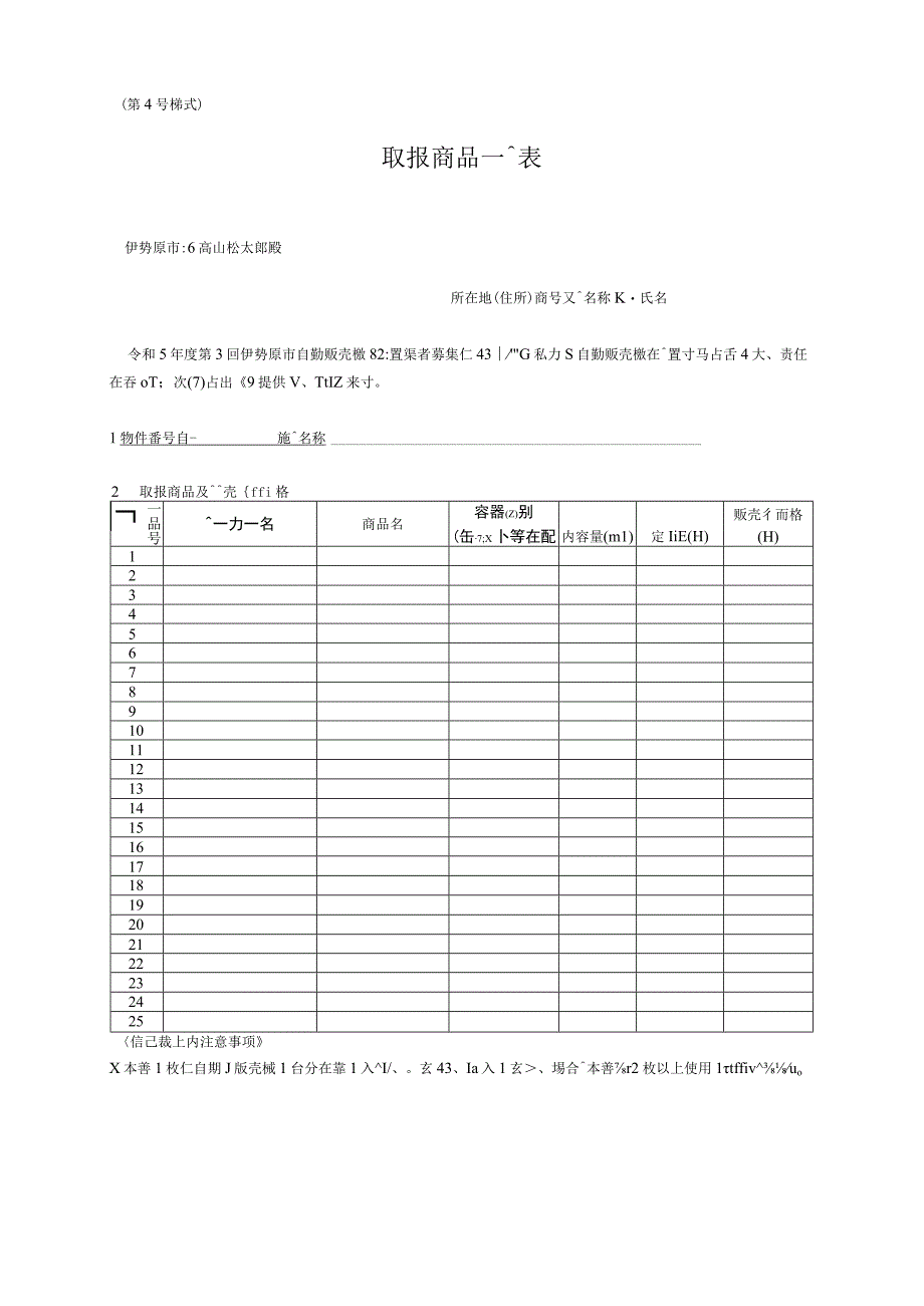 第４号様式取扱商品一覧表.docx_第1页