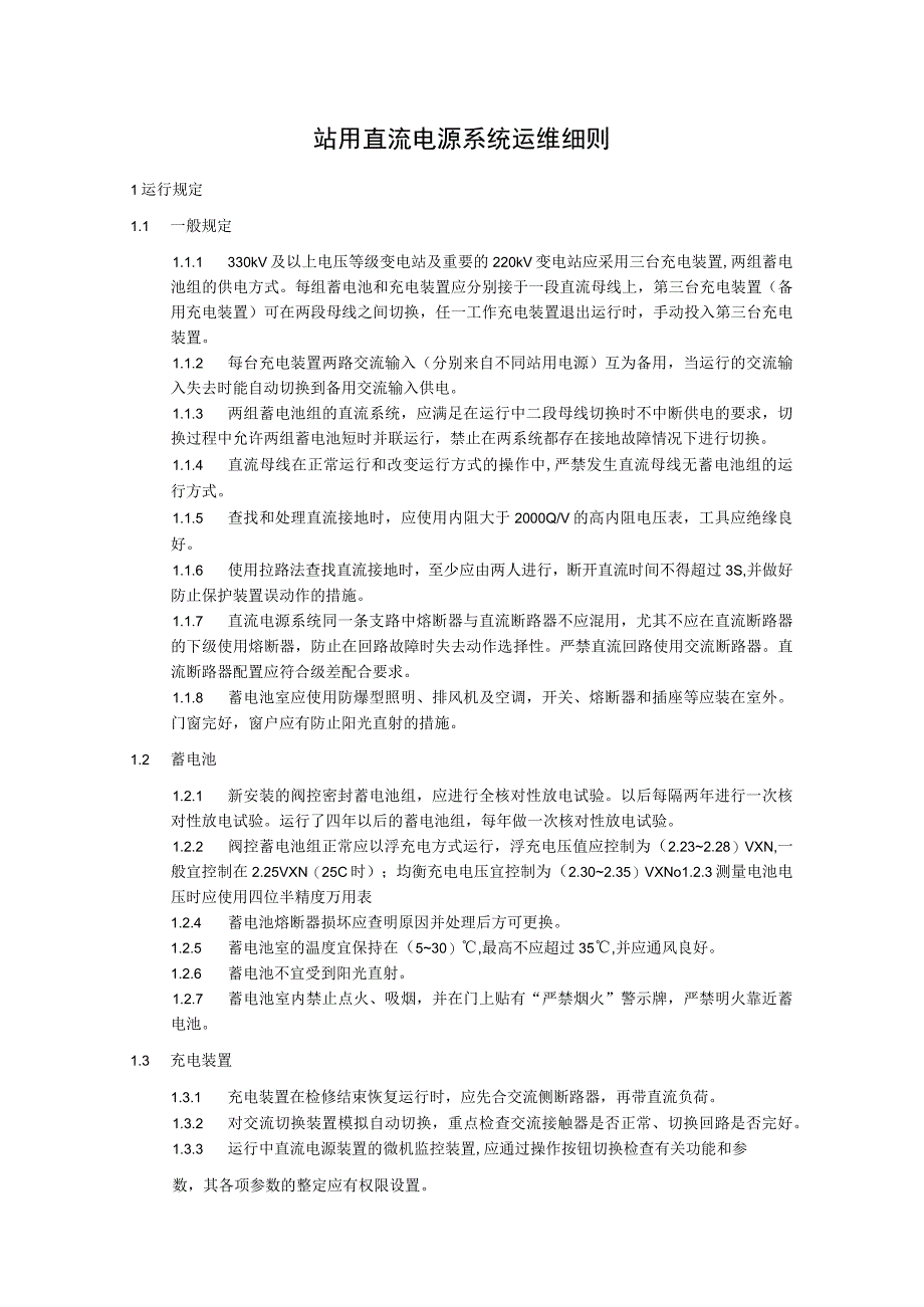 站用直流电源系统运维细则.docx_第1页