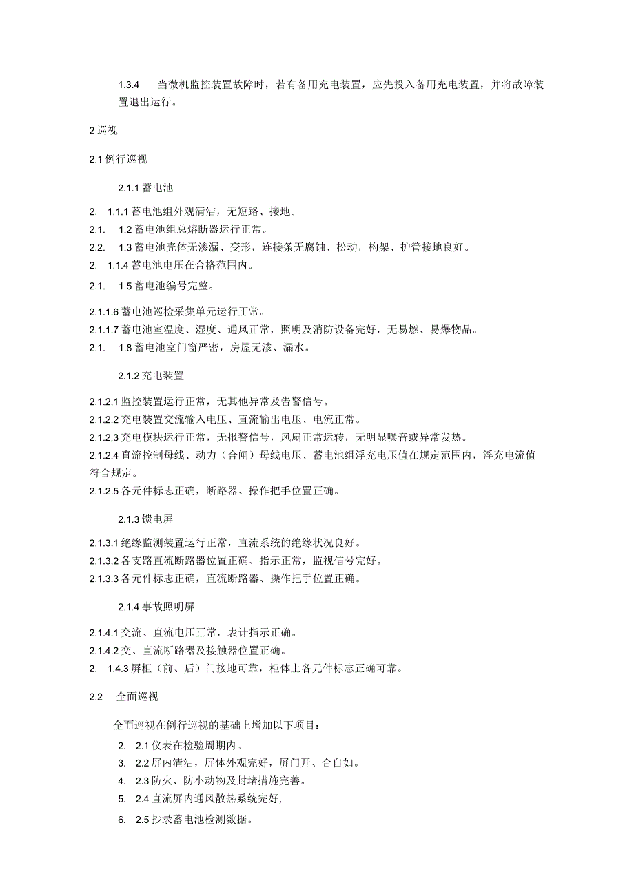 站用直流电源系统运维细则.docx_第2页