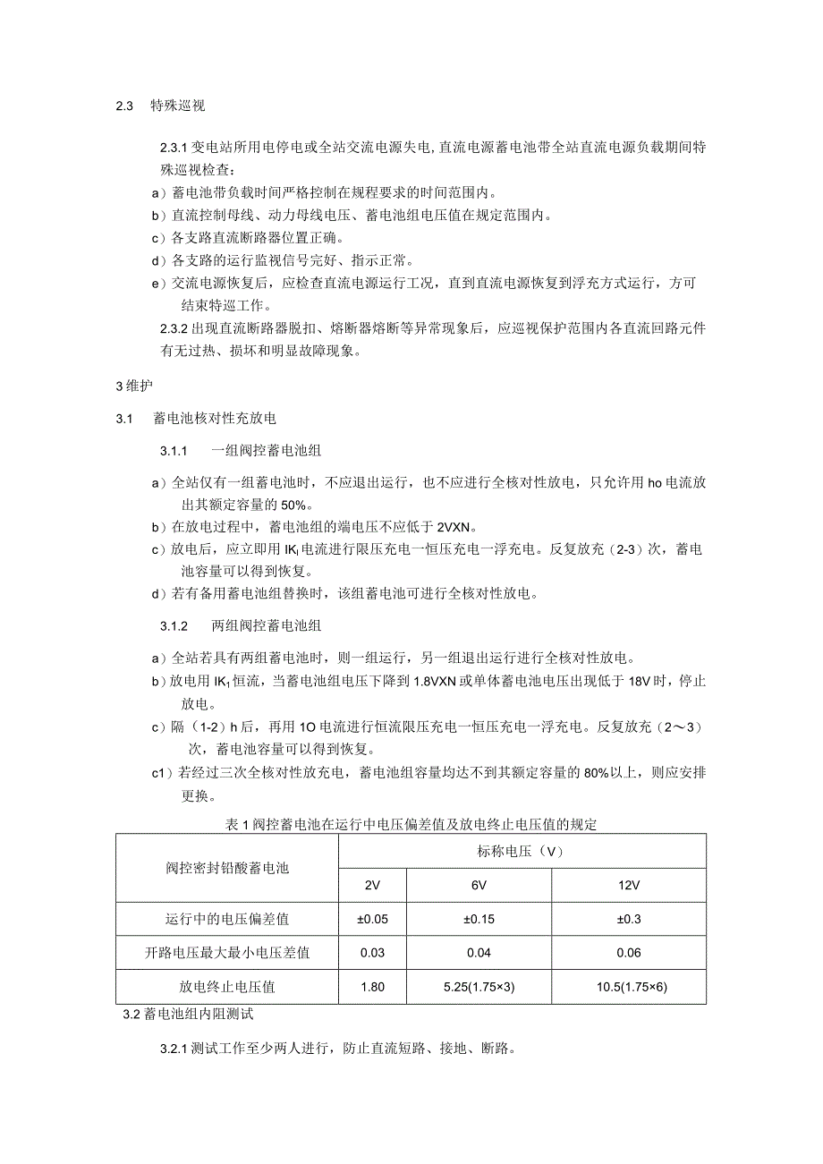 站用直流电源系统运维细则.docx_第3页