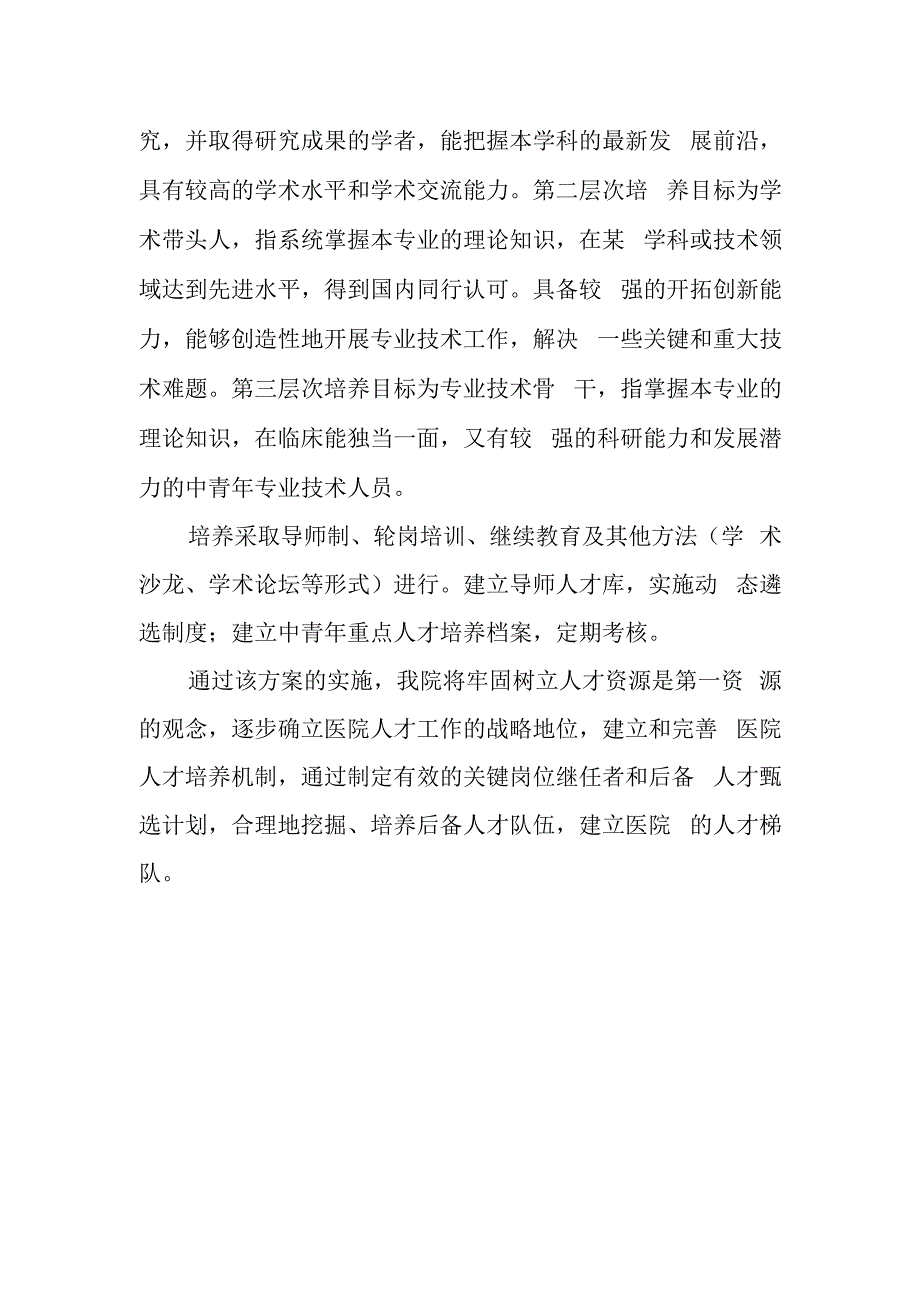 篇7医院人才培养实施方案.docx_第2页