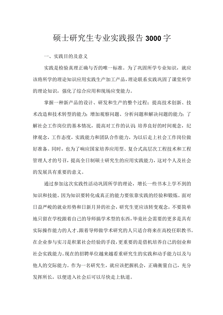 硕士研究生专业实践报告3000字.docx_第1页