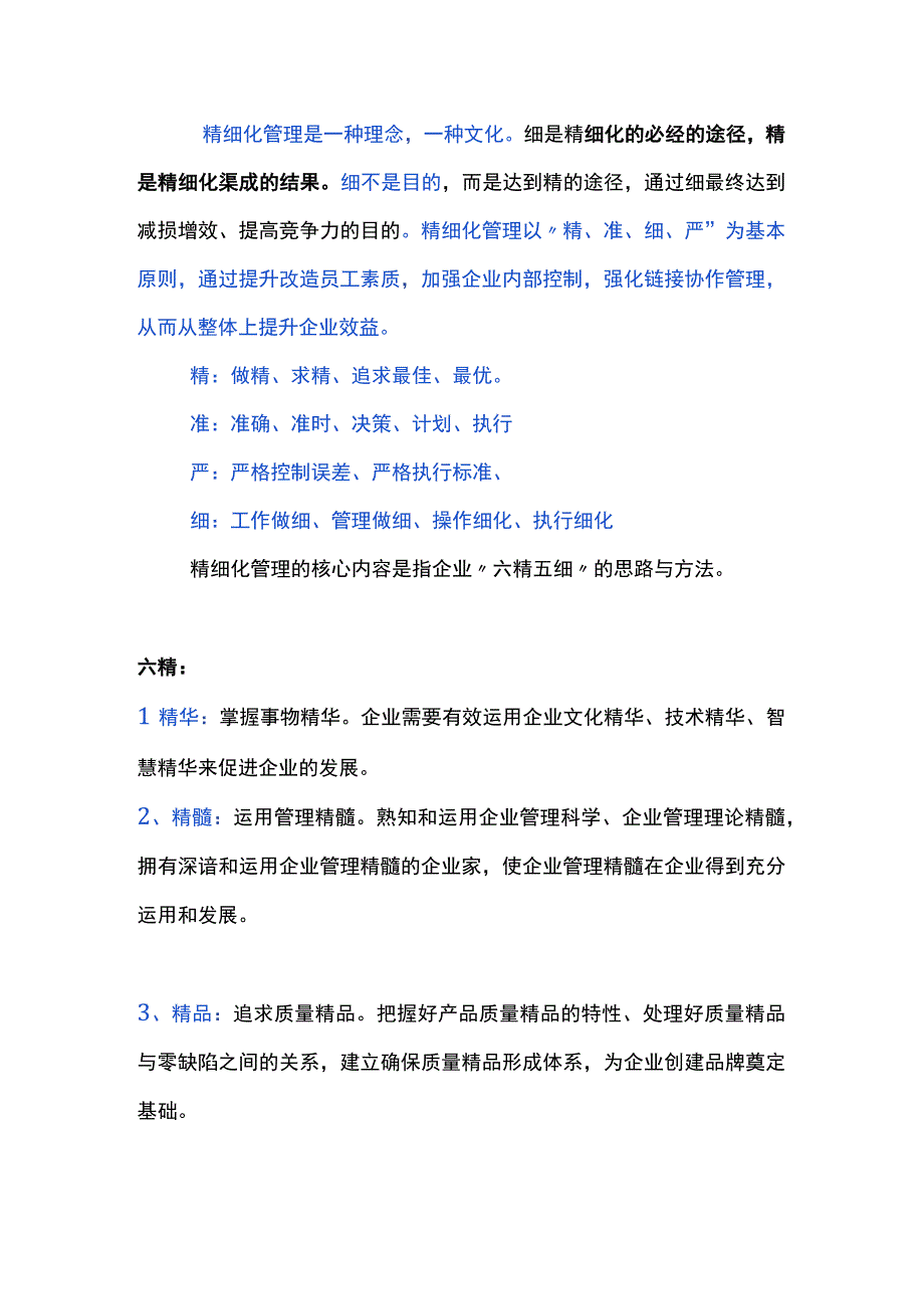 精细化管理的思路及方法.docx_第1页