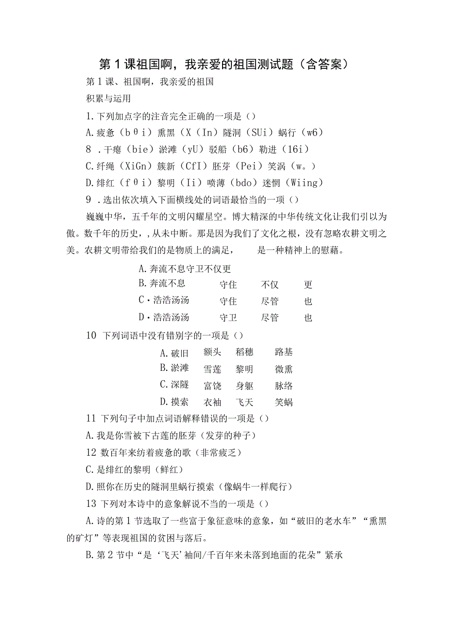 第1课 祖国啊我亲爱的祖国测试题（含答案）.docx_第1页