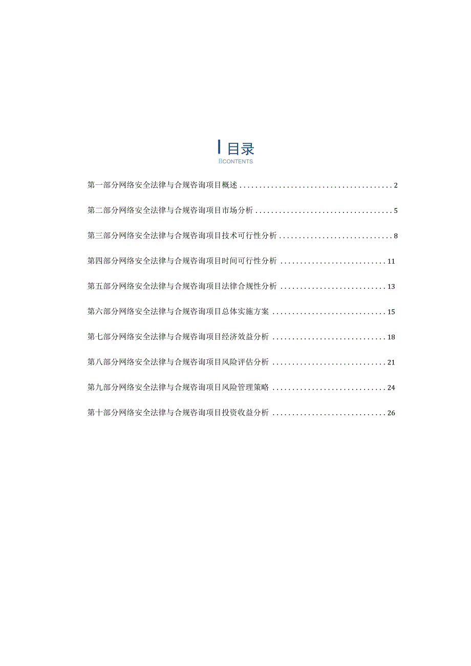 网络安全法律与合规咨询项目可行性分析报告.docx_第1页