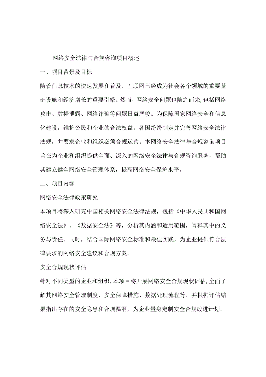 网络安全法律与合规咨询项目可行性分析报告.docx_第2页