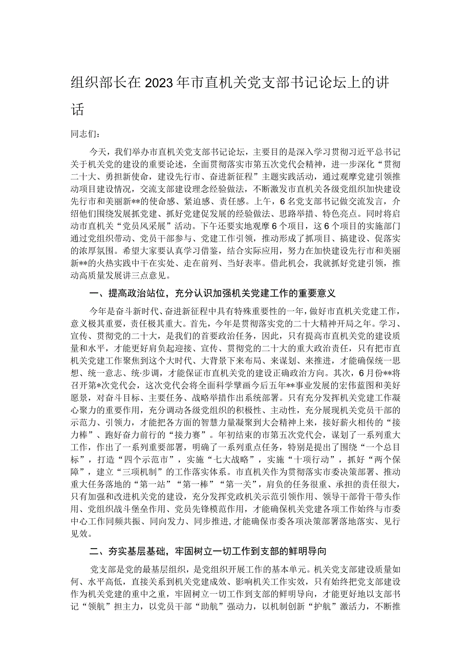 组织部长在2023年市直机关党支部书记论坛上的讲话.docx_第1页