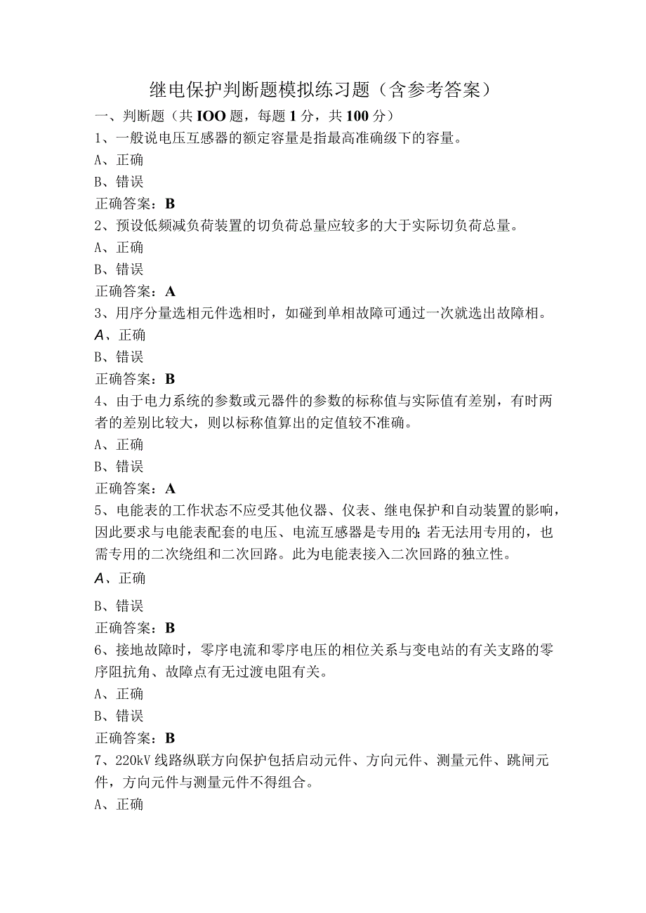 继电保护判断题模拟练习题（含参考答案）.docx_第1页