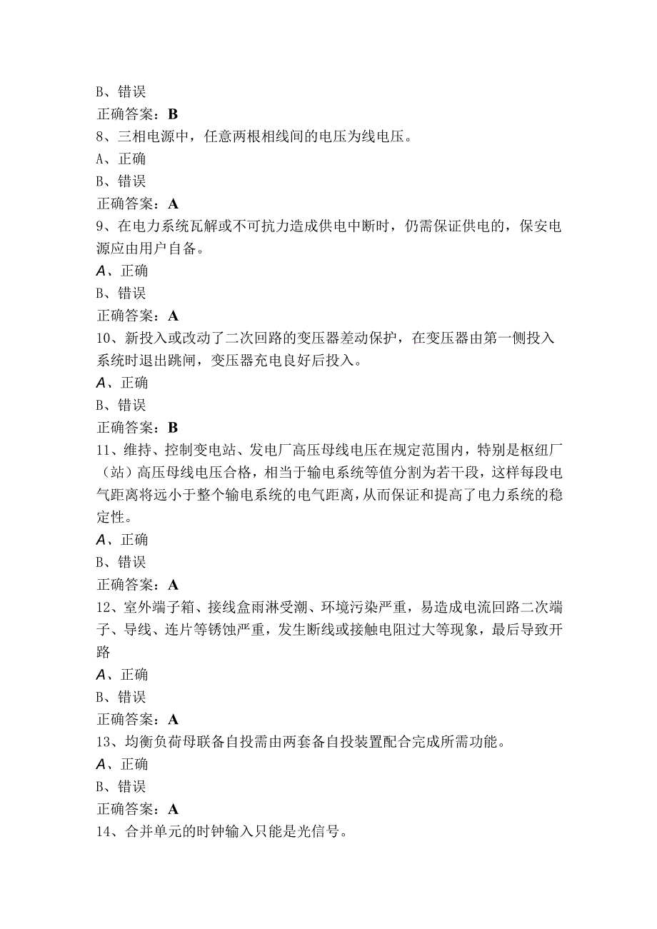 继电保护判断题模拟练习题（含参考答案）.docx_第2页