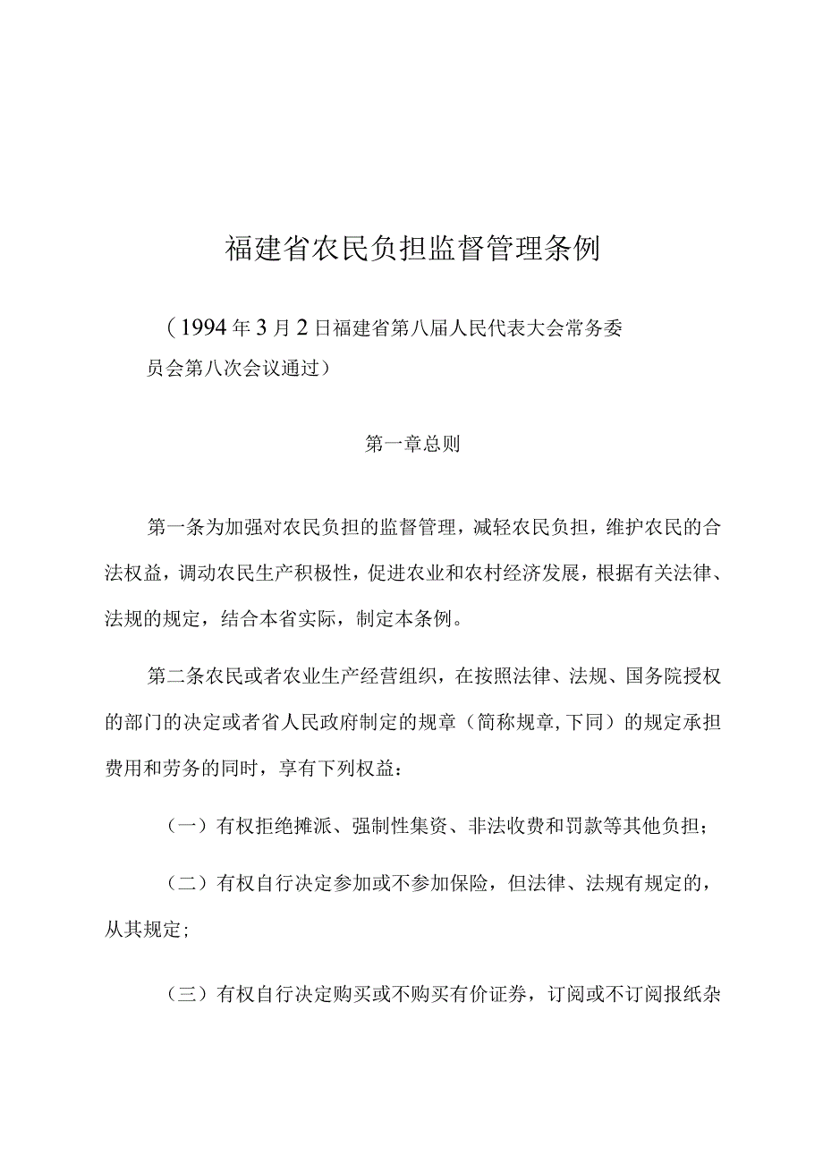 福建省农民负担监督管理条例.docx_第1页