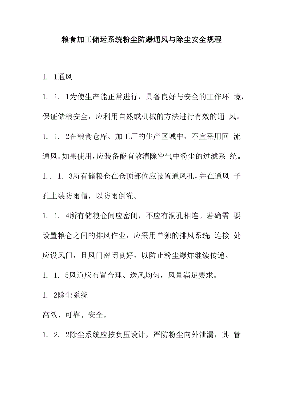 粮食加工储运系统粉尘防爆通风与除尘安全规程.docx_第1页