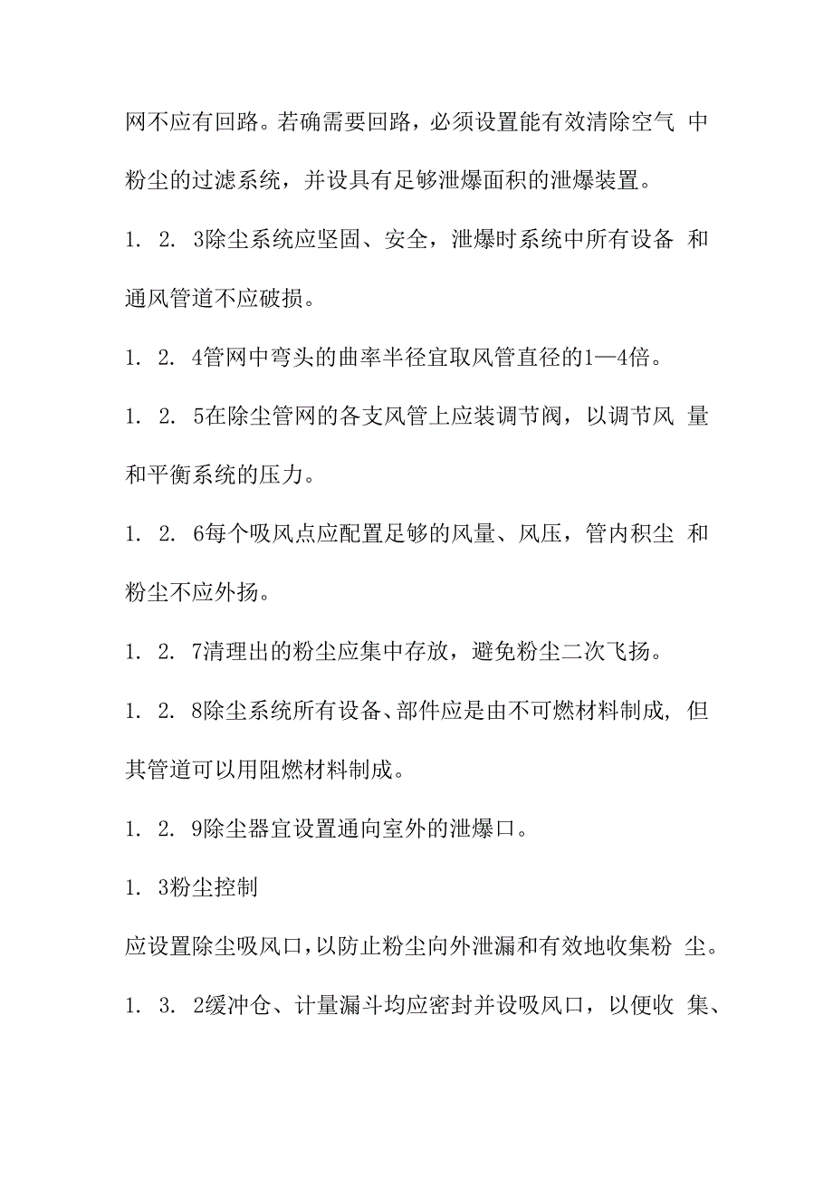 粮食加工储运系统粉尘防爆通风与除尘安全规程.docx_第2页