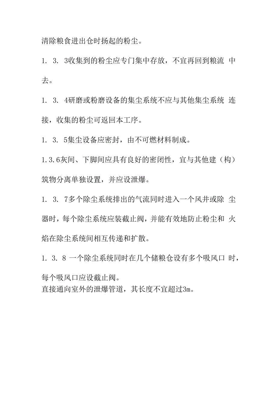 粮食加工储运系统粉尘防爆通风与除尘安全规程.docx_第3页