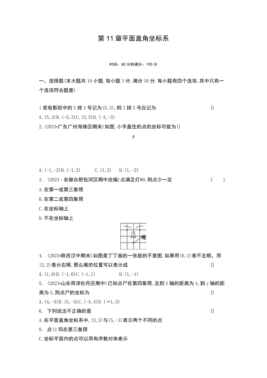 第11章平面直角坐标系.docx_第1页