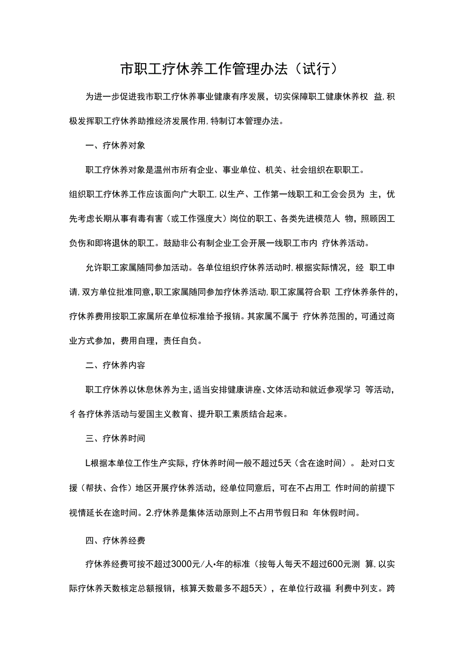 职工疗休养工作管理办法.docx_第1页